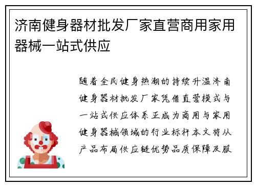 济南健身器材批发厂家直营商用家用器械一站式供应
