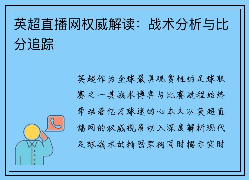 英超直播网权威解读：战术分析与比分追踪