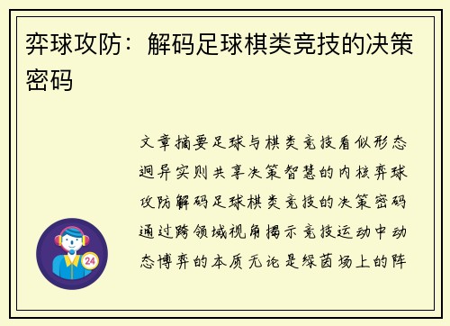 弈球攻防：解码足球棋类竞技的决策密码