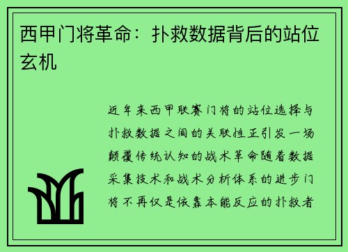 西甲门将革命：扑救数据背后的站位玄机