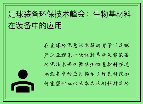 足球装备环保技术峰会：生物基材料在装备中的应用
