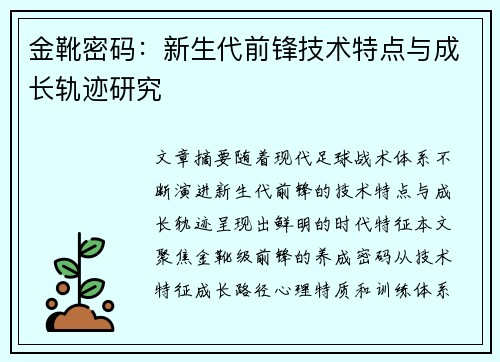 金靴密码：新生代前锋技术特点与成长轨迹研究