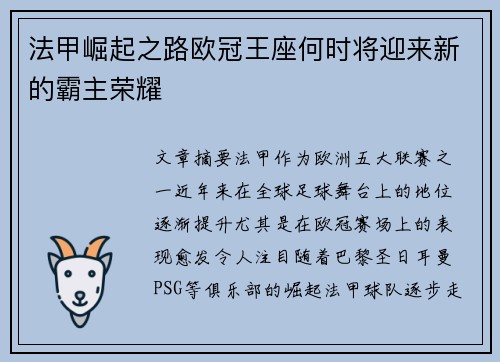 法甲崛起之路欧冠王座何时将迎来新的霸主荣耀
