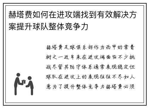 赫塔费如何在进攻端找到有效解决方案提升球队整体竞争力
