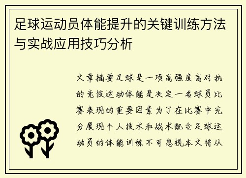 足球运动员体能提升的关键训练方法与实战应用技巧分析