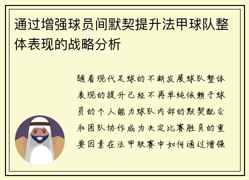通过增强球员间默契提升法甲球队整体表现的战略分析