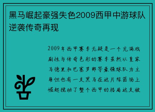 黑马崛起豪强失色2009西甲中游球队逆袭传奇再现