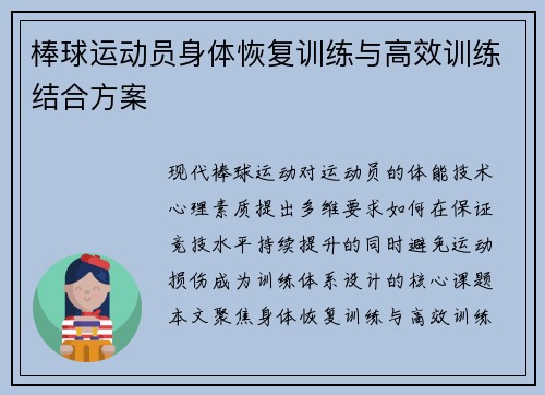 棒球运动员身体恢复训练与高效训练结合方案