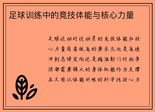 足球训练中的竞技体能与核心力量