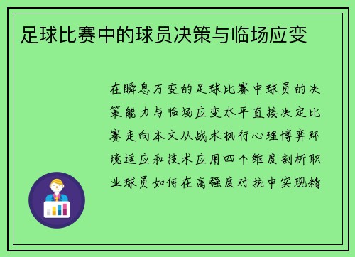 足球比赛中的球员决策与临场应变