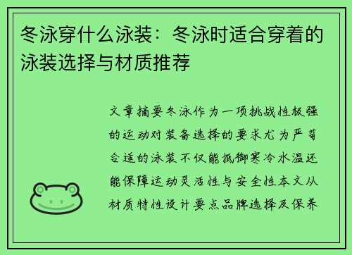 冬泳穿什么泳装：冬泳时适合穿着的泳装选择与材质推荐