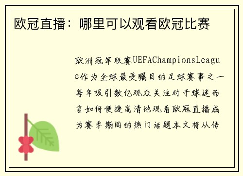 欧冠直播：哪里可以观看欧冠比赛