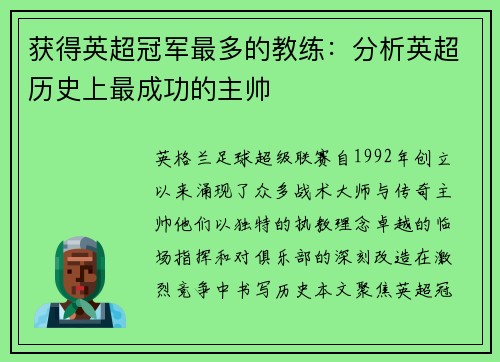 获得英超冠军最多的教练：分析英超历史上最成功的主帅