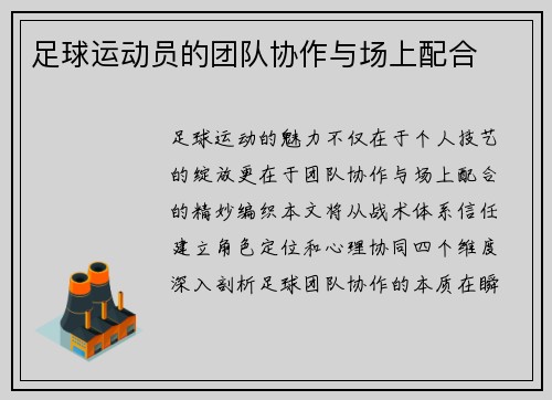 足球运动员的团队协作与场上配合