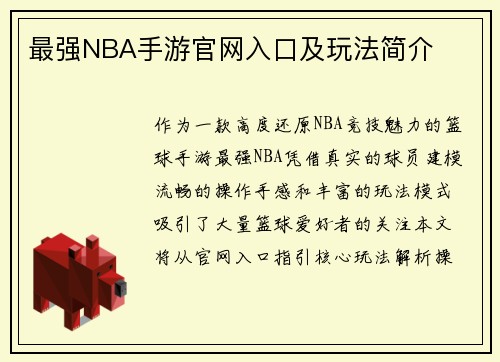 最强NBA手游官网入口及玩法简介