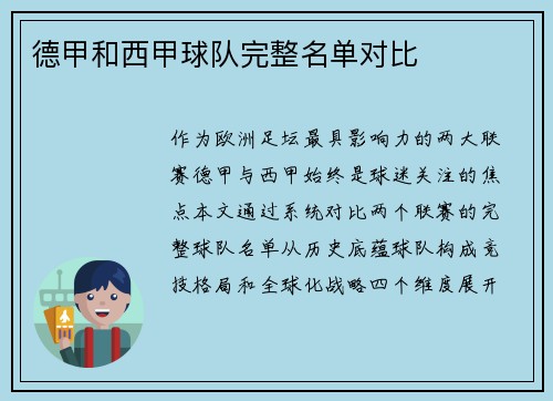 德甲和西甲球队完整名单对比