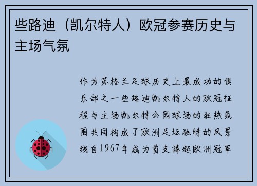 些路迪（凯尔特人）欧冠参赛历史与主场气氛