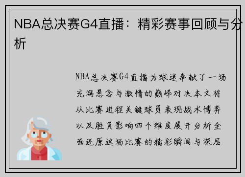 NBA总决赛G4直播：精彩赛事回顾与分析