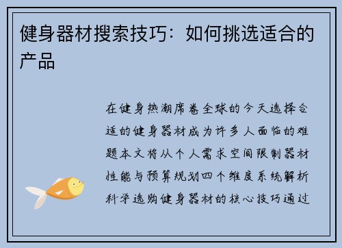 健身器材搜索技巧：如何挑选适合的产品