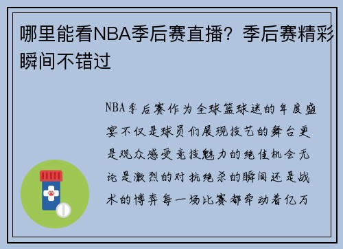 哪里能看NBA季后赛直播？季后赛精彩瞬间不错过