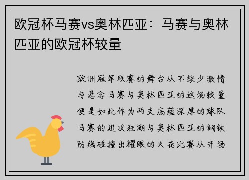 欧冠杯马赛vs奥林匹亚：马赛与奥林匹亚的欧冠杯较量