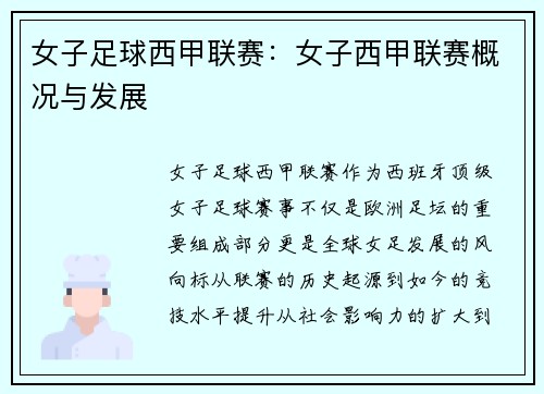 女子足球西甲联赛：女子西甲联赛概况与发展