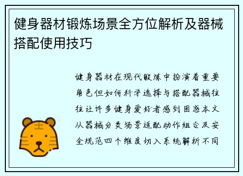 健身器材锻炼场景全方位解析及器械搭配使用技巧