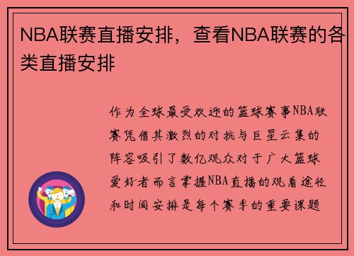 NBA联赛直播安排，查看NBA联赛的各类直播安排
