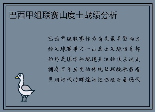 巴西甲组联赛山度士战绩分析