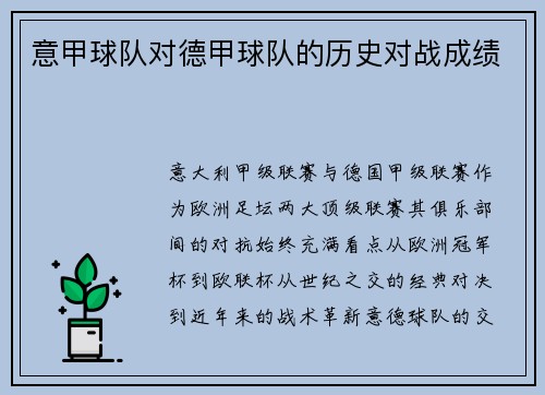 意甲球队对德甲球队的历史对战成绩