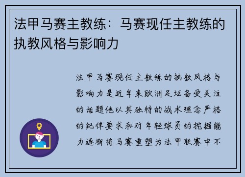 法甲马赛主教练：马赛现任主教练的执教风格与影响力
