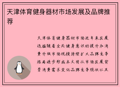天津体育健身器材市场发展及品牌推荐