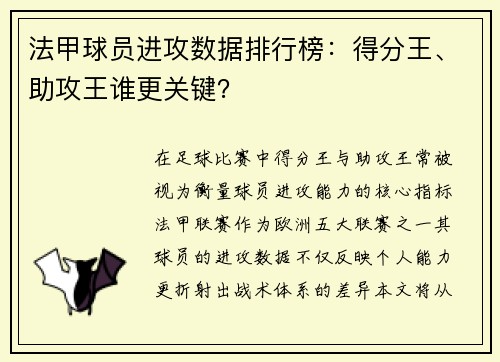 法甲球员进攻数据排行榜：得分王、助攻王谁更关键？