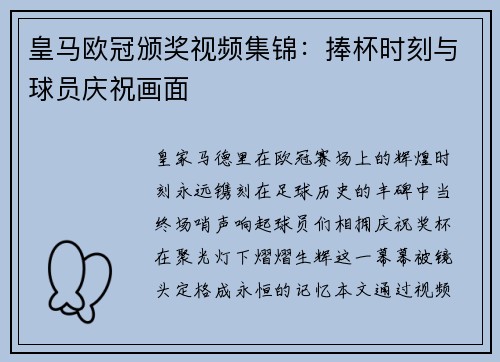 皇马欧冠颁奖视频集锦：捧杯时刻与球员庆祝画面