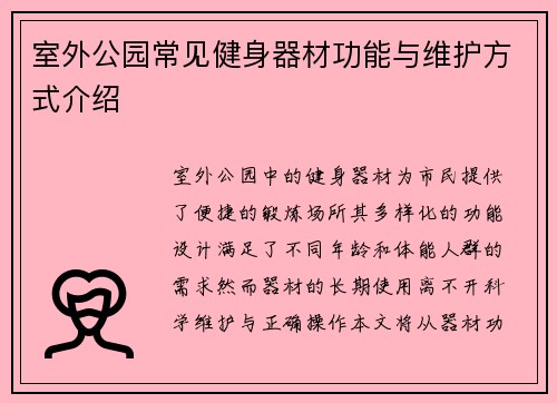 室外公园常见健身器材功能与维护方式介绍