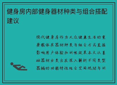 健身房内部健身器材种类与组合搭配建议