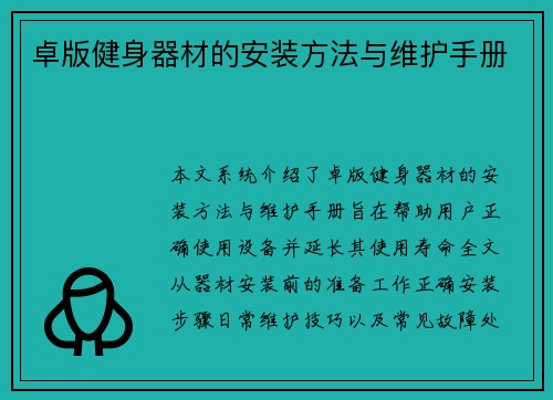 卓版健身器材的安装方法与维护手册