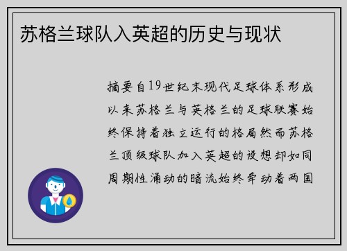 苏格兰球队入英超的历史与现状