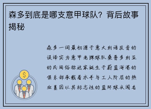 森多到底是哪支意甲球队？背后故事揭秘