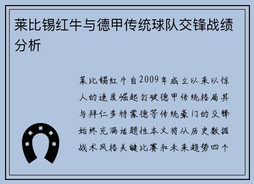 莱比锡红牛与德甲传统球队交锋战绩分析