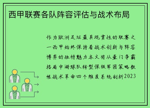 西甲联赛各队阵容评估与战术布局