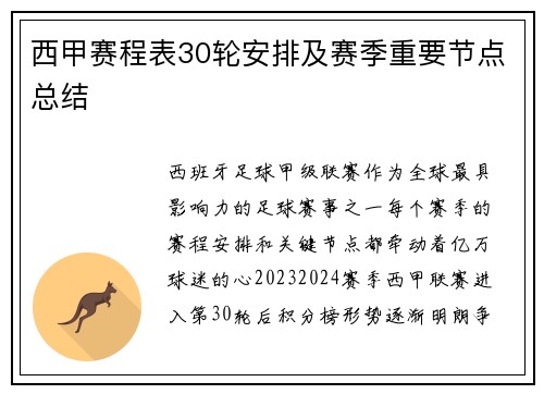 西甲赛程表30轮安排及赛季重要节点总结