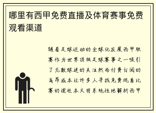 哪里有西甲免费直播及体育赛事免费观看渠道