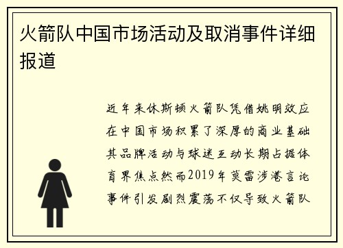 火箭队中国市场活动及取消事件详细报道