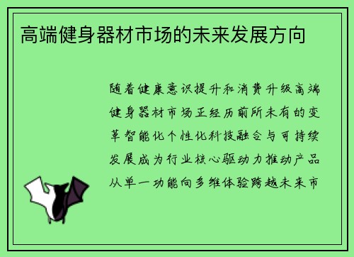 高端健身器材市场的未来发展方向