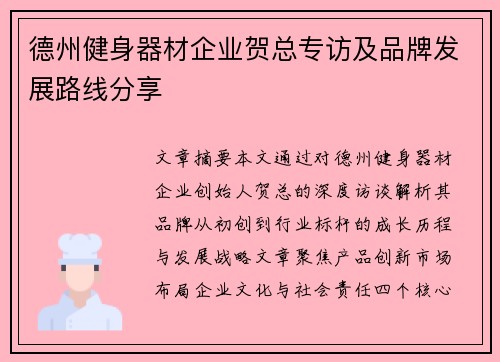 德州健身器材企业贺总专访及品牌发展路线分享