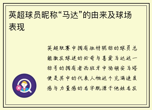 英超球员昵称“马达”的由来及球场表现