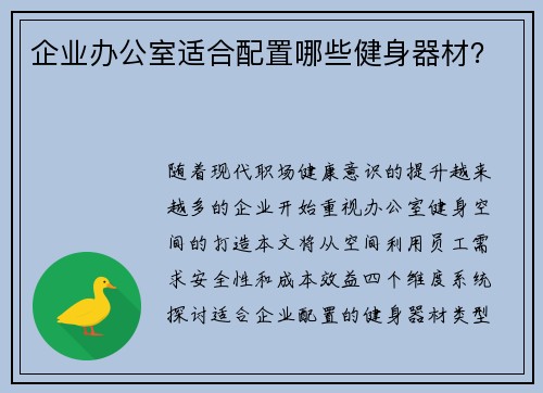 企业办公室适合配置哪些健身器材？