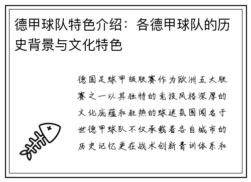 德甲球队特色介绍：各德甲球队的历史背景与文化特色