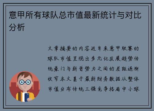 意甲所有球队总市值最新统计与对比分析